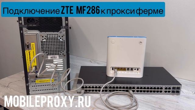 Подключение ZTE MF286 к прокси ферме
