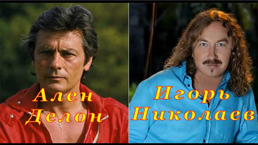 Ален Делон и Игорь Николаев | Маленькие Тайны