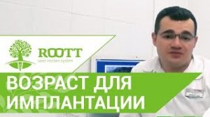 ⏳ В каком возрасте можно проходить имплантацию зубов - ответ стоматолога