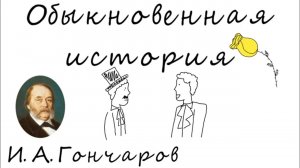 Краткое содержание: «Обыкновенная история», Гончаров.