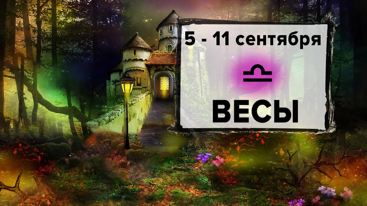 ВЕСЫ ♎ 5 - 11 Сентября 2022 | Расклад таро на неделю для знака Зодиака Весы