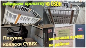 225. Нас теперь трое! Купили коляску Cybex. Собираем детскую кроватку. Молочная кухня на районе.