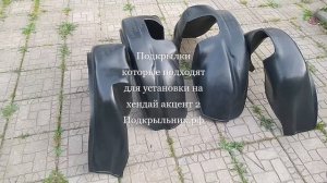 Подкрылки которые служат для установки на хендай акцент 2