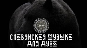 Славянская народная музыка для поднятия духа. (Древо Рода)#2