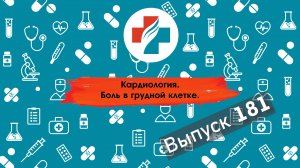 181 выпуск. Лечение боли в грудной клетке. Здоровое сердце.
