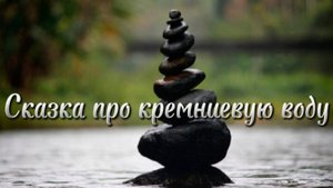 Кремниевая вода. Сказка. Легенда о Кремние
