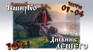 Другие Дневники. Дневник Лешего. Части 01 - 04