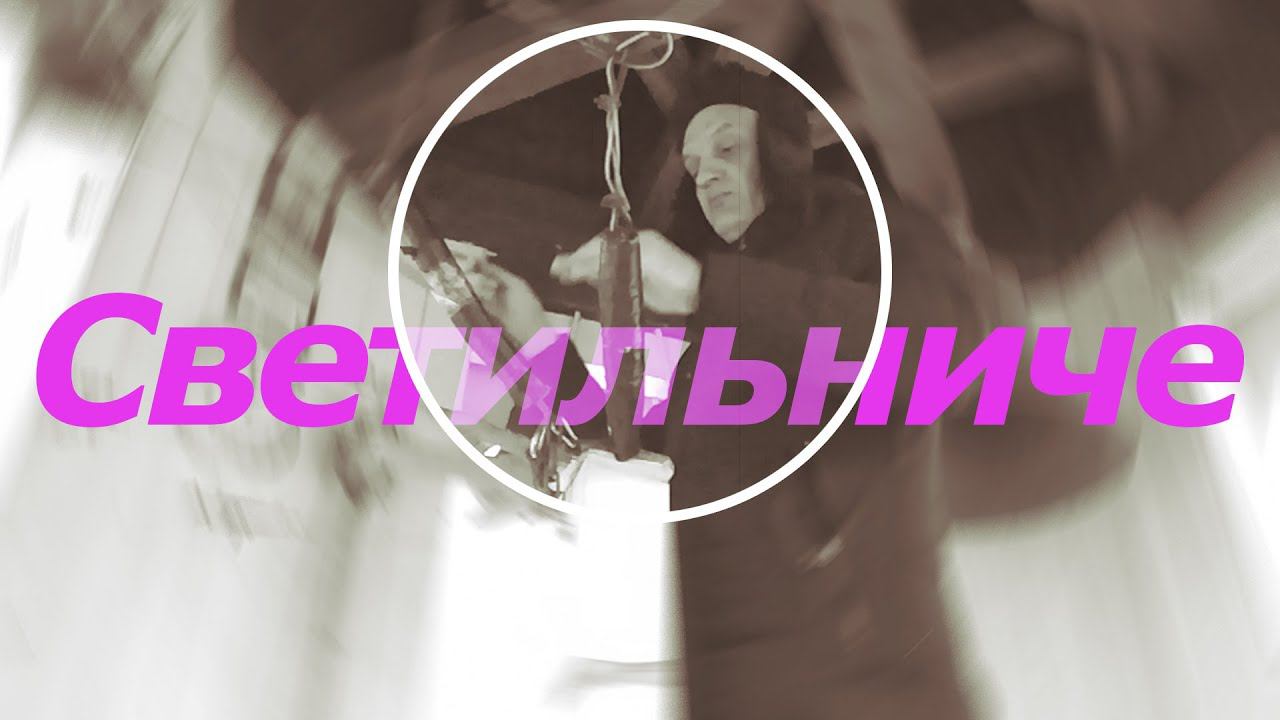 Светильниче, минимал-звон