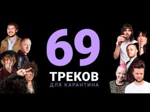 69 топовых треков для карантина | УЛЬТИМАТИВНЫЙ плейлист от иностранных музыкантов