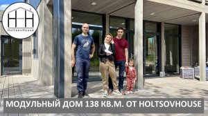 Модульный дом 138 кв.м. от HOLTSOVHOUSE!