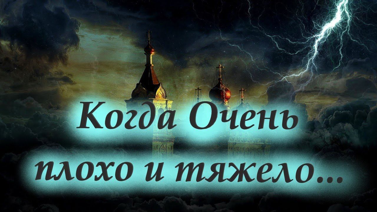 Когда вам очень плохо и тяжело.../ Каждый день, порой по нескольку раз, мы напоминаем себе истину...