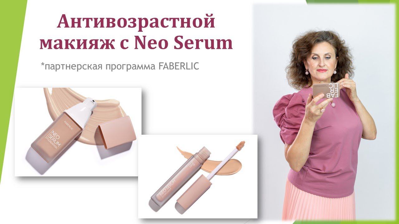 Выполняю задание DRIVE программы "Антивозрастной макияж с Neo Serum" смотреть онлайн