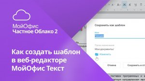 Как создать шаблон документа в веб-редакторе «МойОфис Текст»