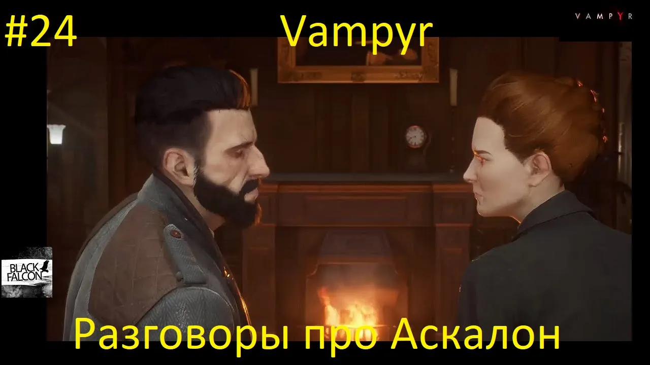 Vampyr 24 серия Разговоры про Аскалон