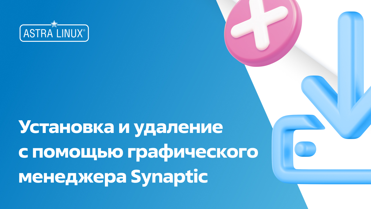 Установка и удаление с помощью  графического менеджера Synaptic