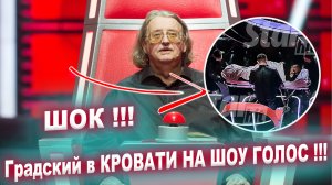 Александр Градский на кровати на съемках шоу «Голос» – шокирующие фото и видео