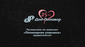 Дон-Полимер – 25 лет