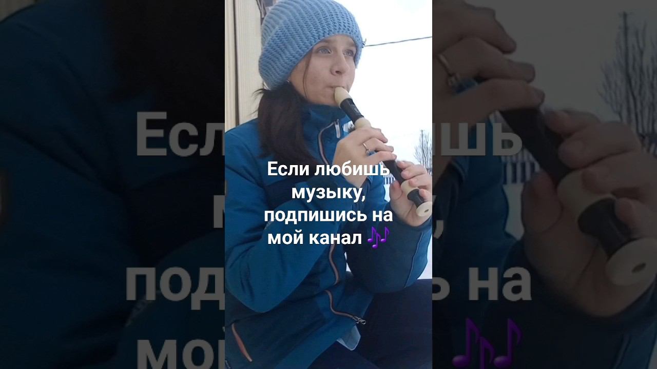 Ланфрен-ланфра на блокфлейте сопрано #flute #ocarina #piano #music #музыка смотреть онлайн