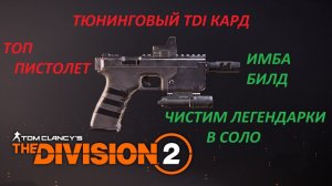 Tom Clancy's The Division 2 - Топ Имба Билд "Тюнингованный" Тюнинговый TDI Кард ГДЕ ВЗЯТЬ?