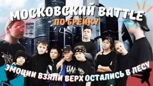 Московский BATTLE по БРЕЙКУ / СЛЁЗЫ РАДОСТИ И ГОРЯ / Оставил ДЕТЕЙ В ЛЕСУ!