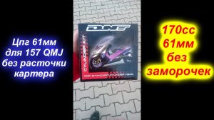 ЦПГ 61мм для 157qmj без расточки картера 170сс!!!