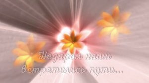 Музыкальная видео открытка для любимой девушки, женщины. Признание в любви.