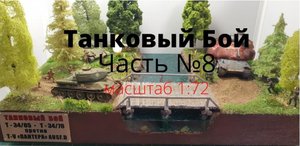 Диорама Танковый Бой ( часть № 8 )