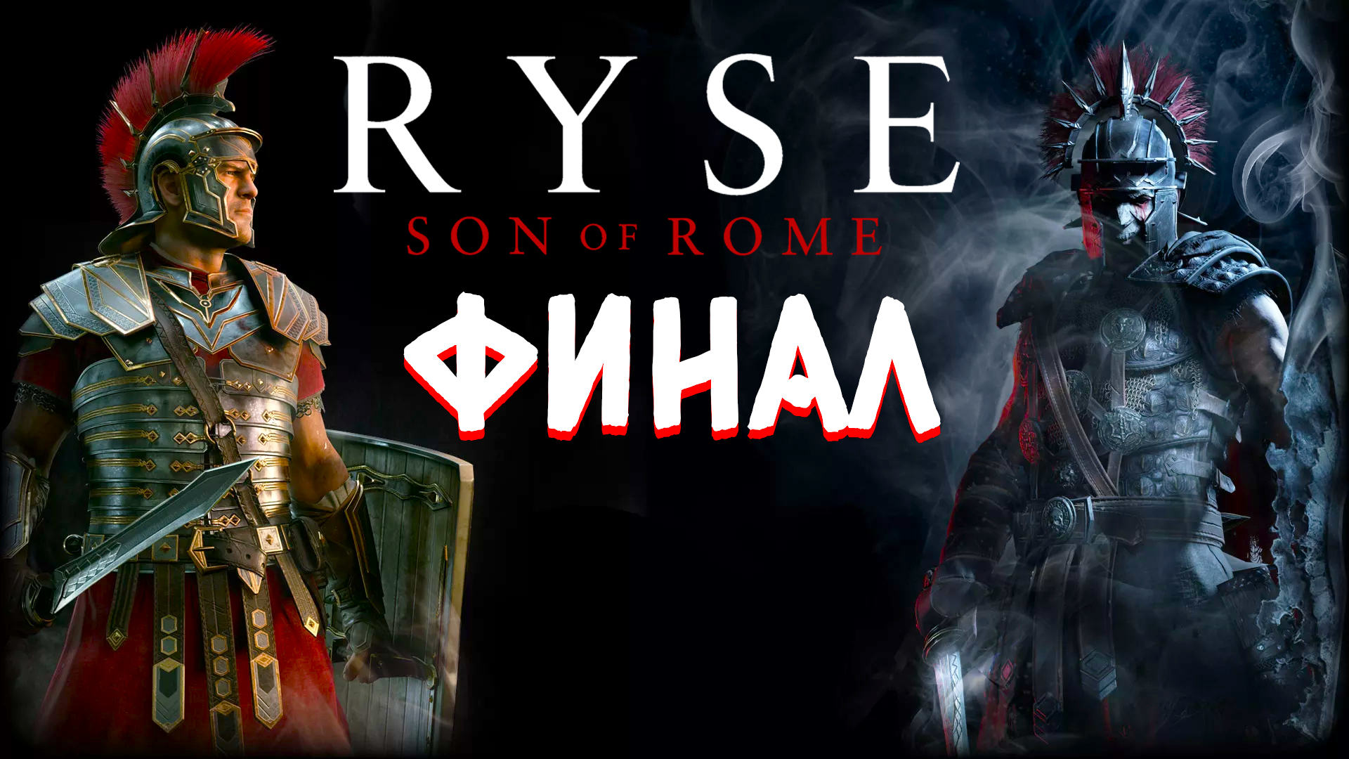 Ryse: Son of Rome ► Часть 2 ► Финал ► Всё дальше от Рима ► Мистический лес