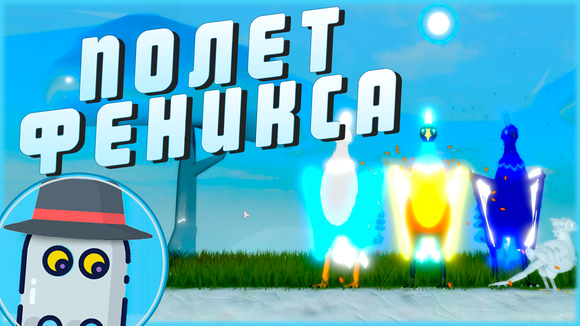 ?⛅ ПОЛЕТ ?ФЕНИКСА? СЕМЬЯ ПТИЦ ?РОБЛОКС ?⛅PHOENIX ?FLIGHT?FEATHER FAMILY ?ROBLOX ?