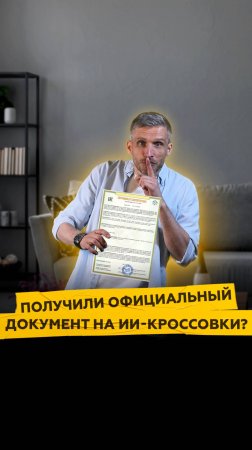 Получили официальный документ на ИИ-кроссовки?