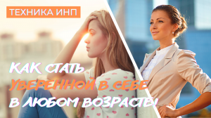 Как стать УВЕРЕННОЙ В СЕБЕ в любом возрасте: Техника ИНП
