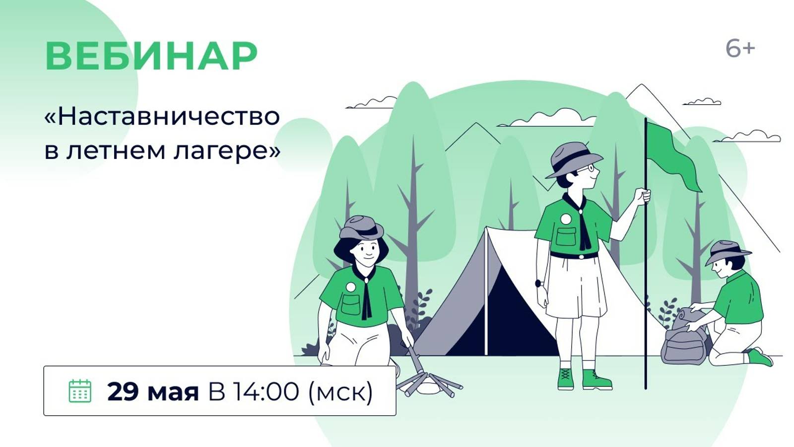 «Наставничество в летнем лагере»