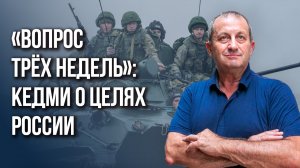 Брать или не брать? Кедми о российском наступлении  и о том, какую проблему нужно решить немедленно