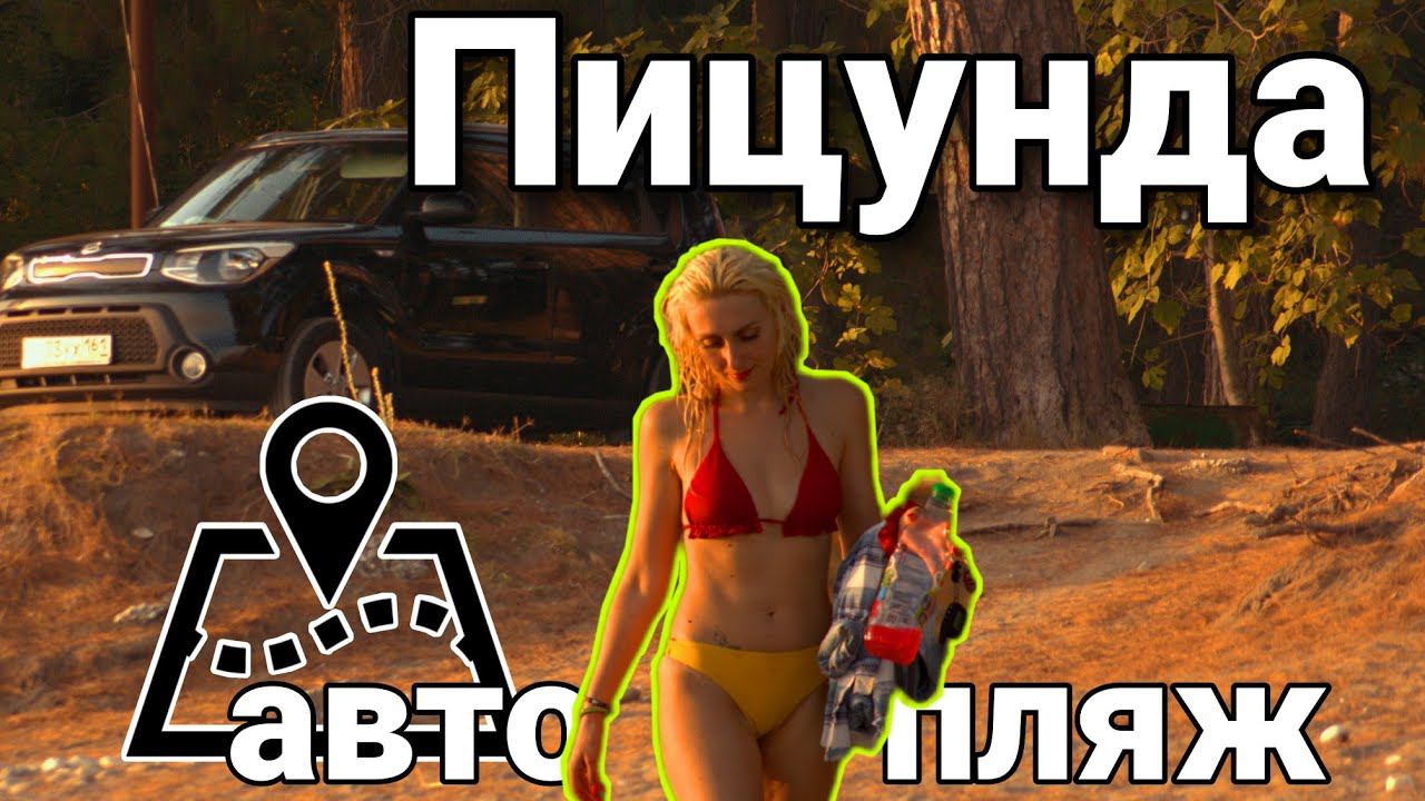 АБХАЗИЯ ПИЦУНДА Ищем дикий пляж