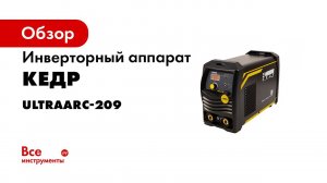 Инверторный аппарат КЕДР UltraARC 209  Технические характеристики и возможности   16+