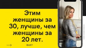 Чем интересны женщины за 30?