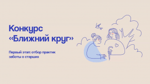 Вебинар конкурса «Ближний круг». Первый этап – отбор практик заботы о старших