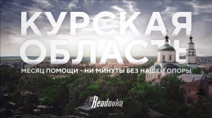 Ровно месяц мы плечом к плечу с жителями Курской области: Readovka о взаимовыручке и смелости народа