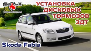 Шкода ФАБИЯ Установка Дисковых Тормозов ЗДТ MADLEXXCARS (17 июн. 2015 )?