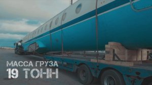 Перевозка фузеляжа самолета ТУ-134А на трале из Москвы в Екатеринбург (длина 34 метра) / ГК СОКОЛ