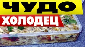 Мясной ХОЛОДЕЦ Правильный рецепт Русского холодца из свиных ножек