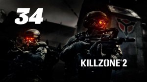 Killzone 2 Часть: Дворец Визари Глава: Лазарева магистраль