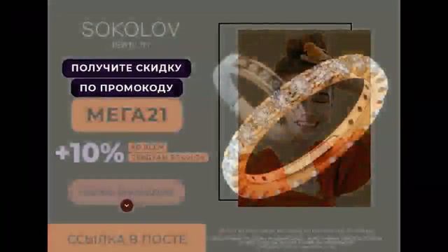 SOKOLOV – это международный ювелирный бренд с офисами в России и Европе Скидка 10% на всё!
