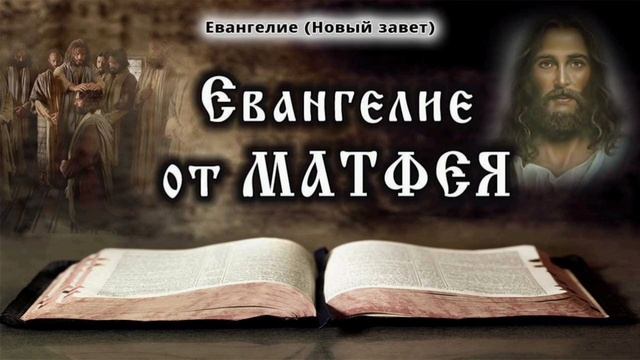 ЕВАНГЕЛИЕ ОТ МАТФЕЯ / ПОЛНОСТЬЮ.