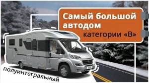 Автокемпер Adria Matrix Supreme 700SL: самый большой автокемпер категории "В"