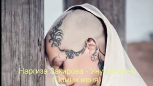 Nargiza Zokirova   Unutma meni  Наргиза Закирова    Унутма мени Помни меня