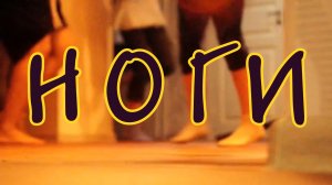 " Ноги" фильм Максатиха Кэмп 2014 г.