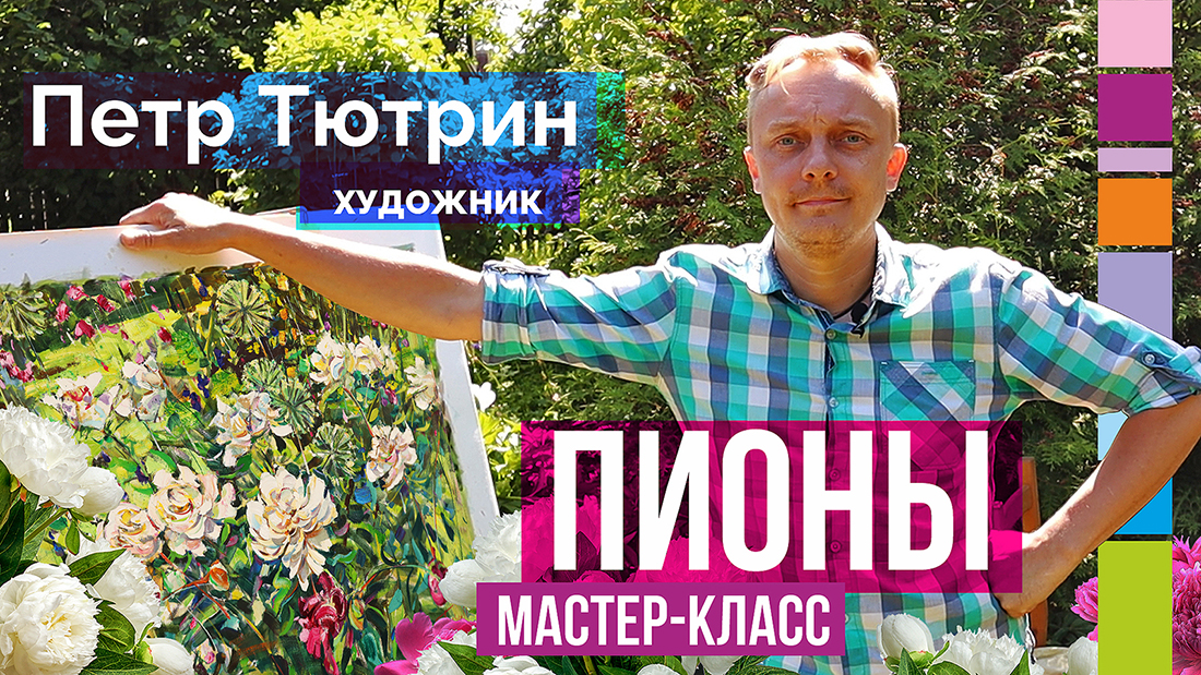 Как написать пионы? Мастер-класс по живописи маслом