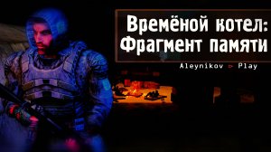 ☣S.T.A.L.K.E.R. Временной котёл: Фрагмент памяти☣Стрим 1⏎ Версия Мода от 24 года✌