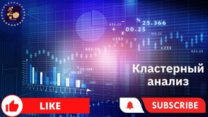 Как улучшить качество аналитики | Кластерный анализ
